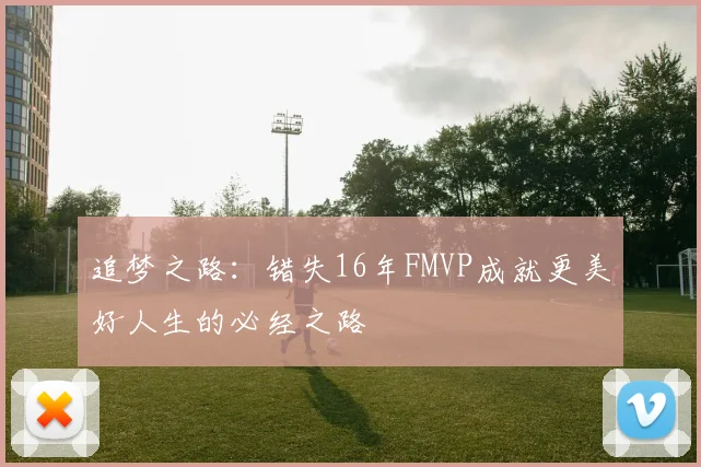 追梦之路：错失16年FMVP成就更美好人生的必经之路