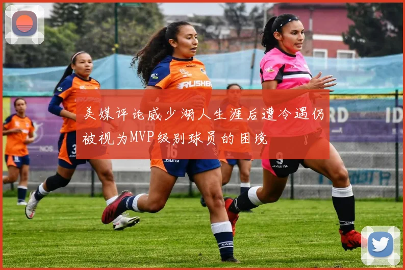 美媒评论威少湖人生涯后遭冷遇仍被视为MVP级别球员的困境