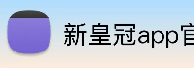新皇冠app官网 logo