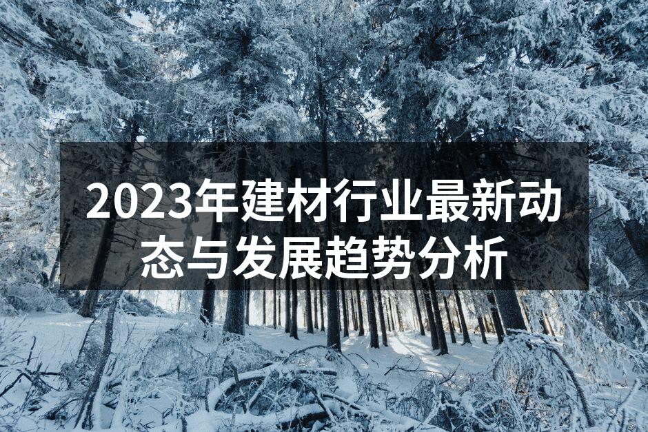 2023年建材行业最新动态与发展趋势分析
