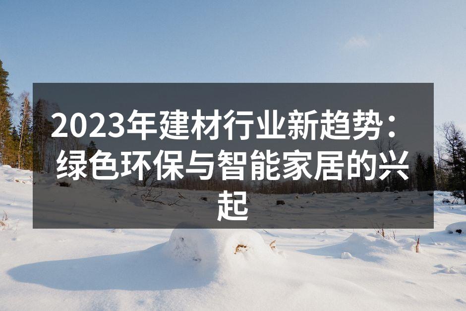 2023年建材行业新趋势：绿色环保与智能家居的兴起