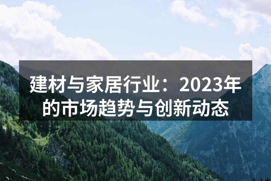 环保建材助力绿色家居