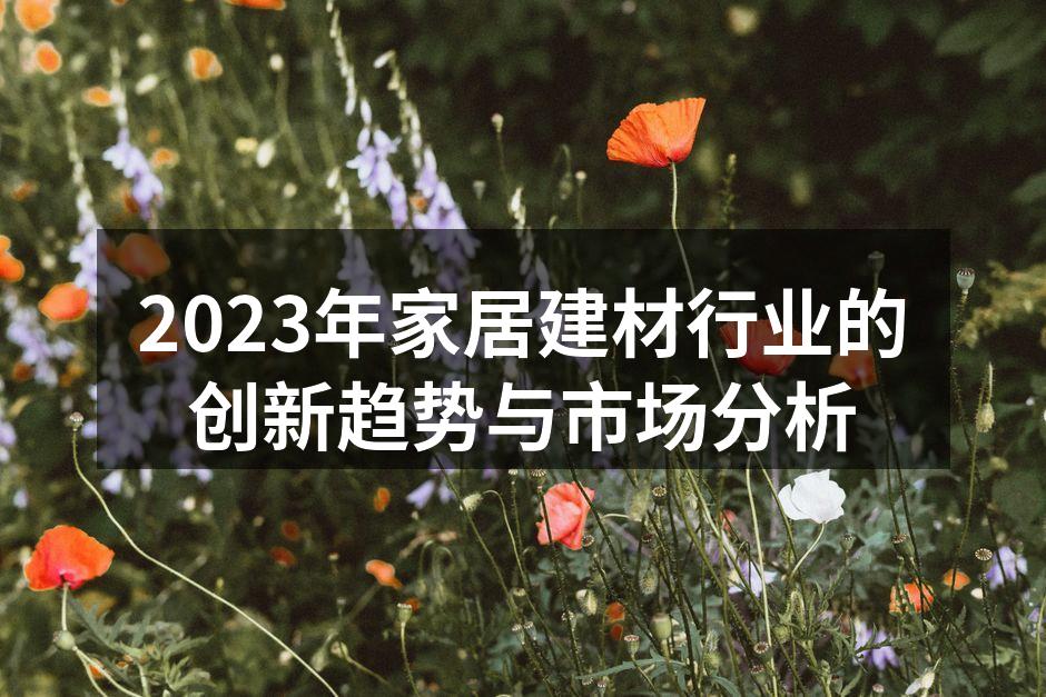 2023年家居建材创新展览会现场